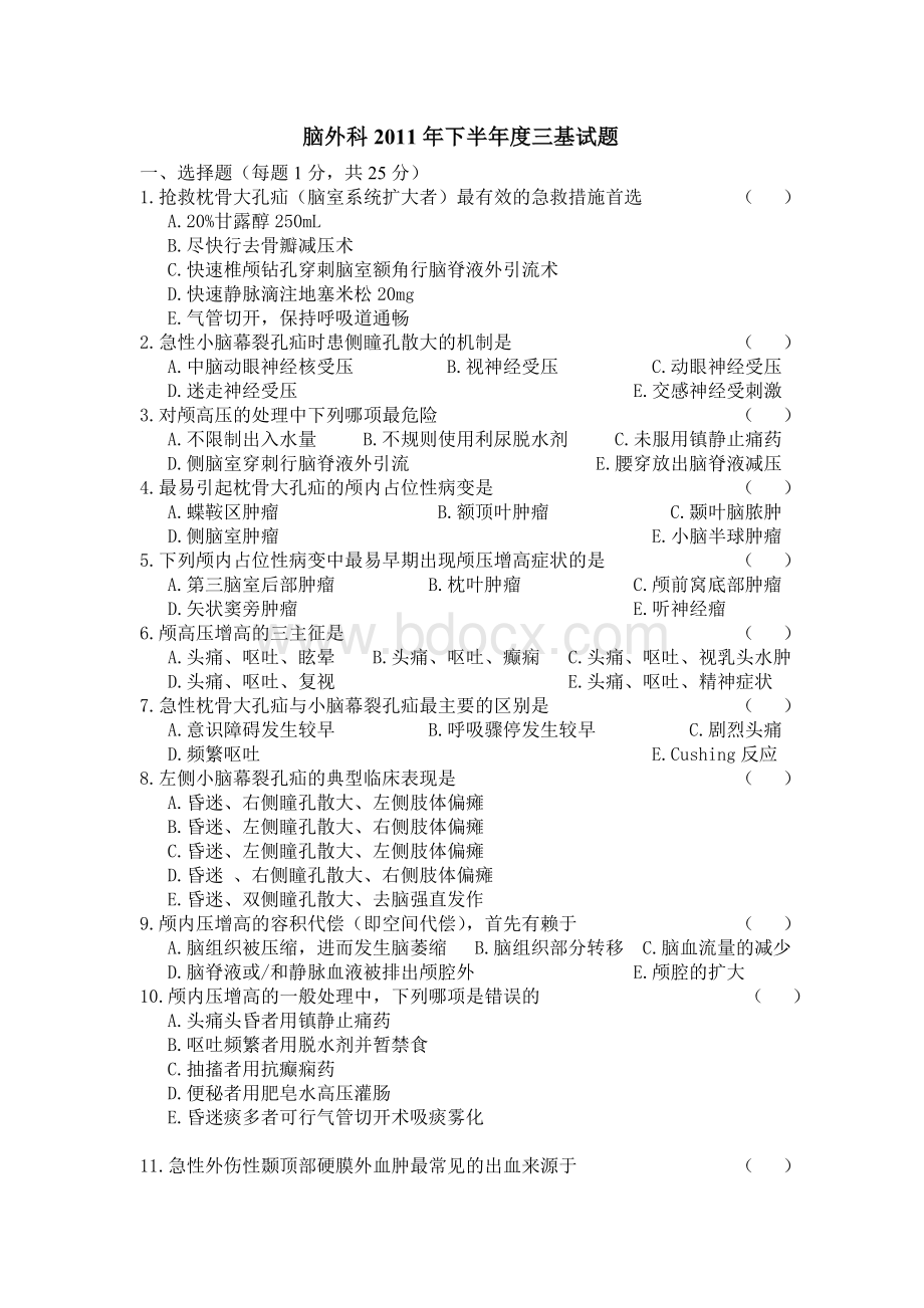 脑外科三基考试题_精品文档Word下载.doc