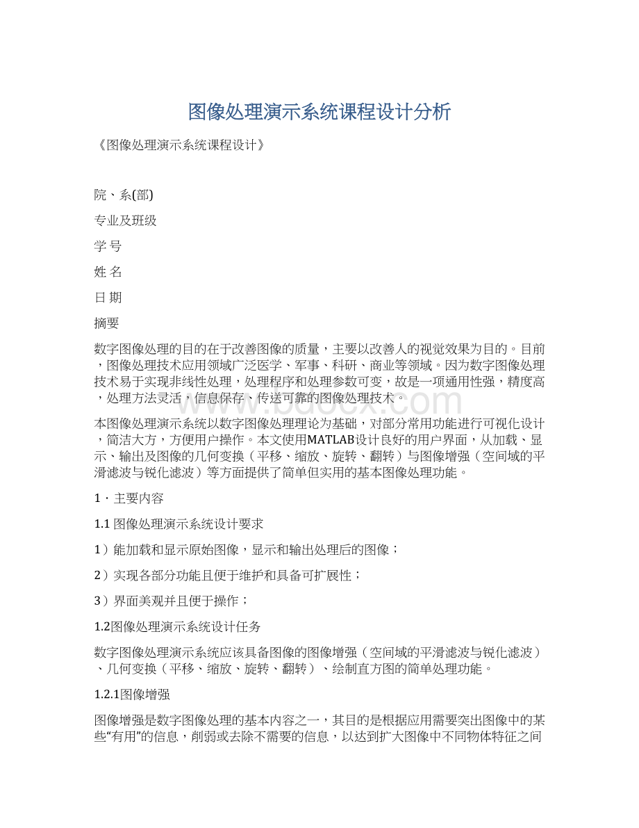 图像处理演示系统课程设计分析.docx