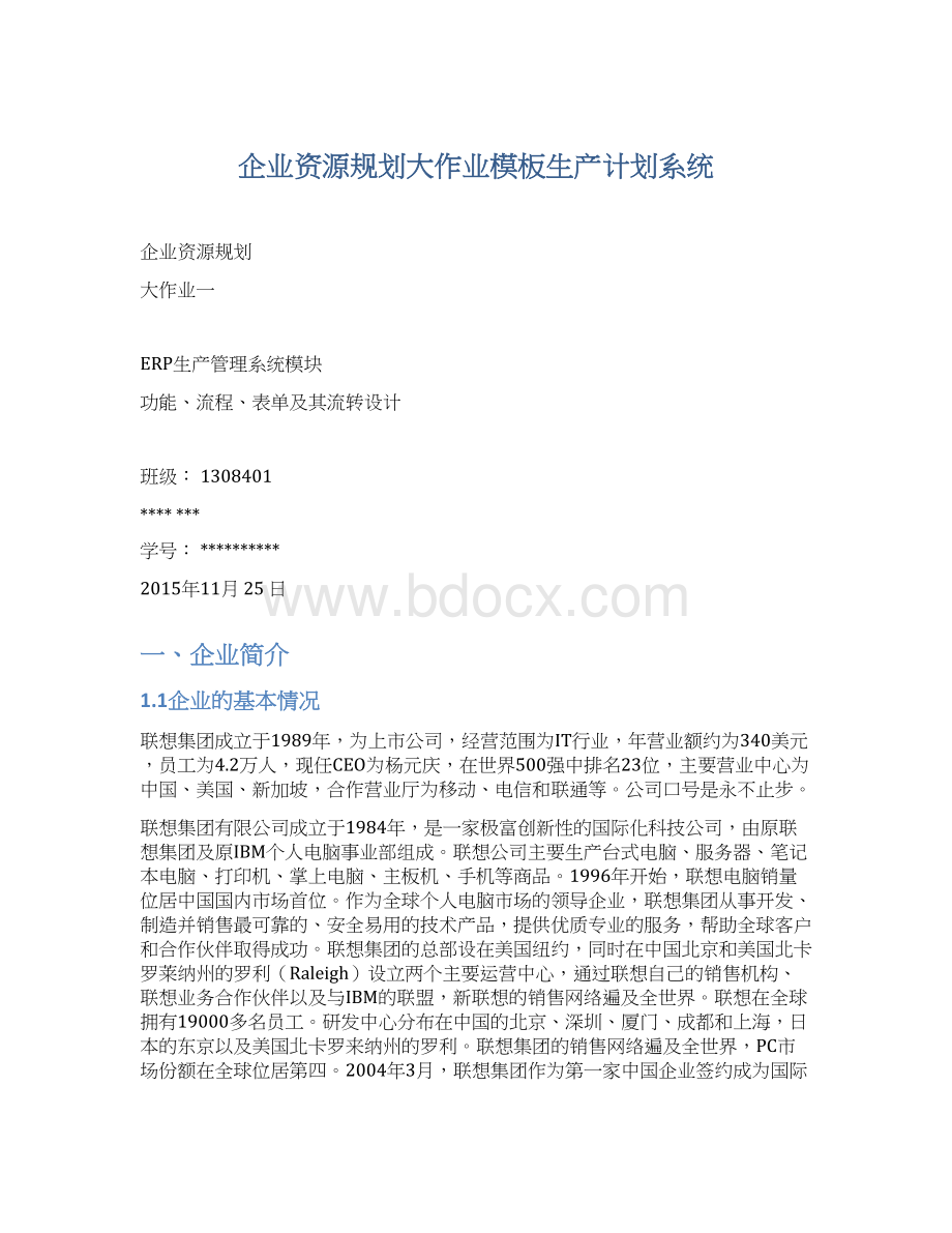 企业资源规划大作业模板生产计划系统.docx