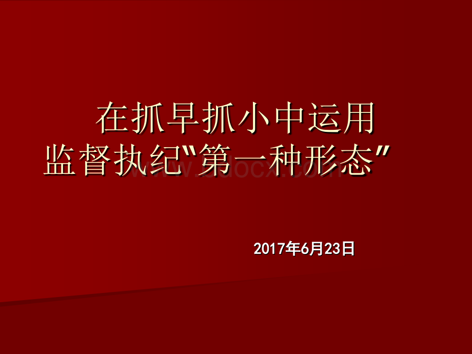 监督执纪第一种形态PPT幻灯片课件.ppt_第1页