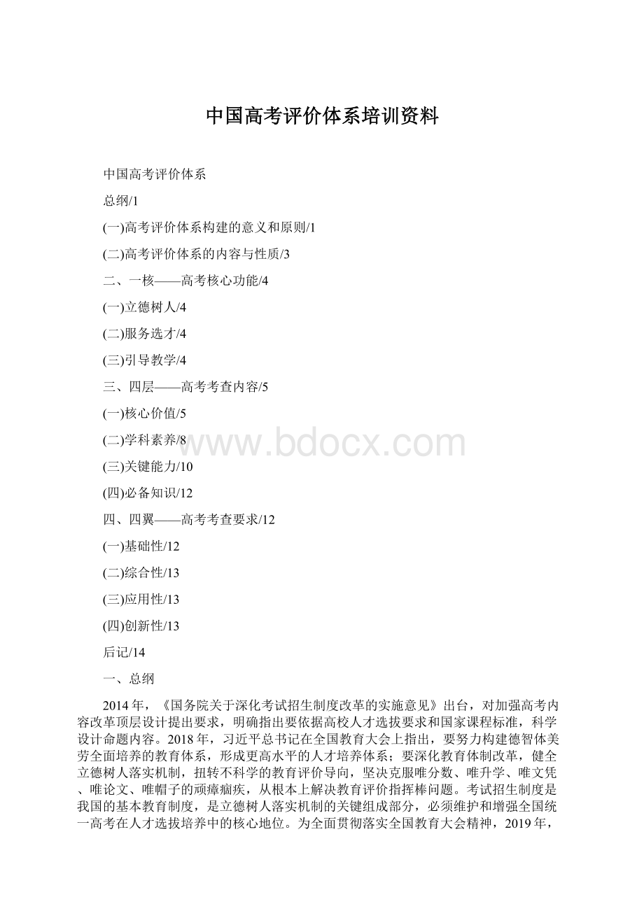 中国高考评价体系培训资料Word文档下载推荐.docx