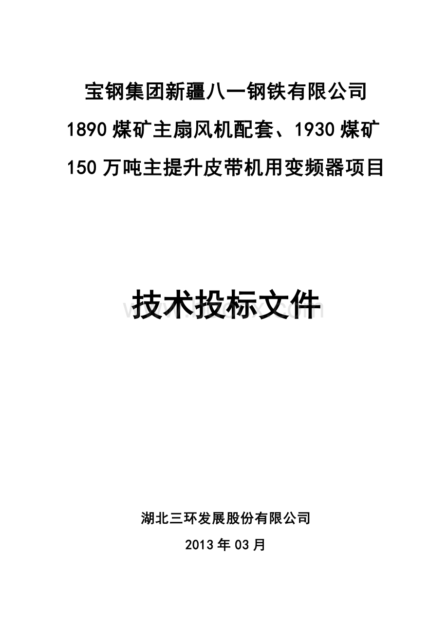 煤矿主扇风机配套、煤矿150万吨主提升皮带机用变频器项目技术投标文件（湖北三环）.doc