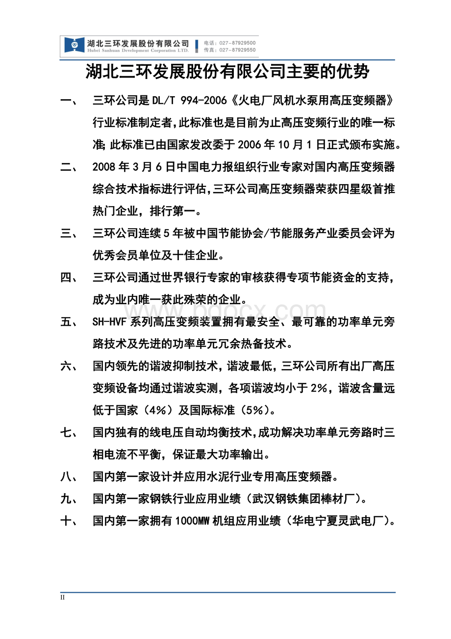 煤矿主扇风机配套、煤矿150万吨主提升皮带机用变频器项目技术投标文件（湖北三环）.doc_第2页