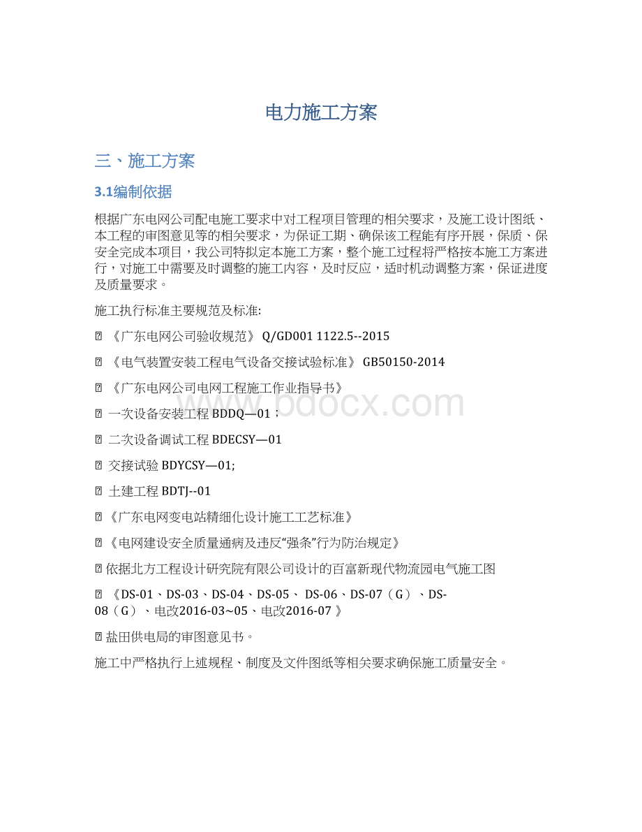 电力施工方案Word文档格式.docx_第1页