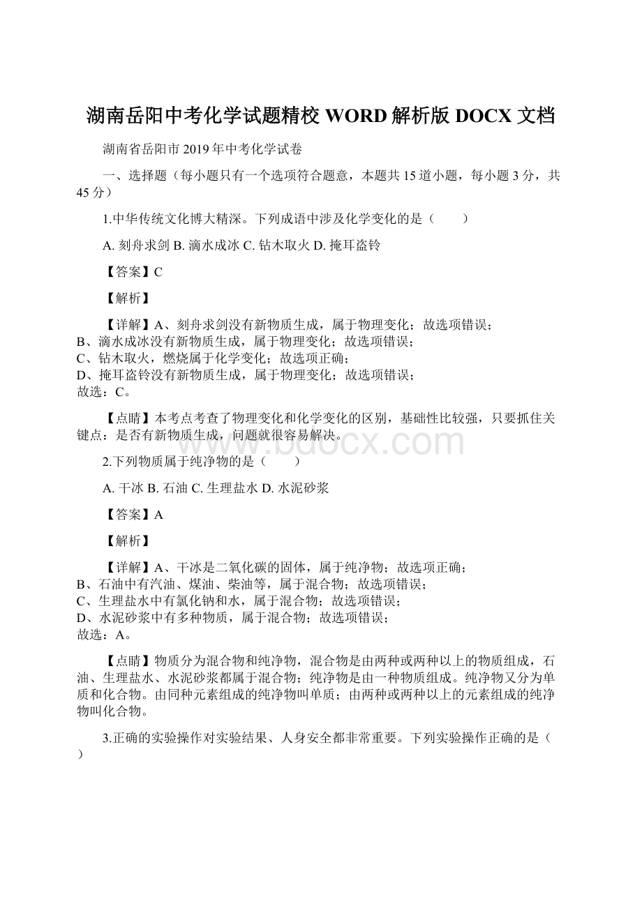 湖南岳阳中考化学试题精校WORD解析版DOCX 文档.docx_第1页