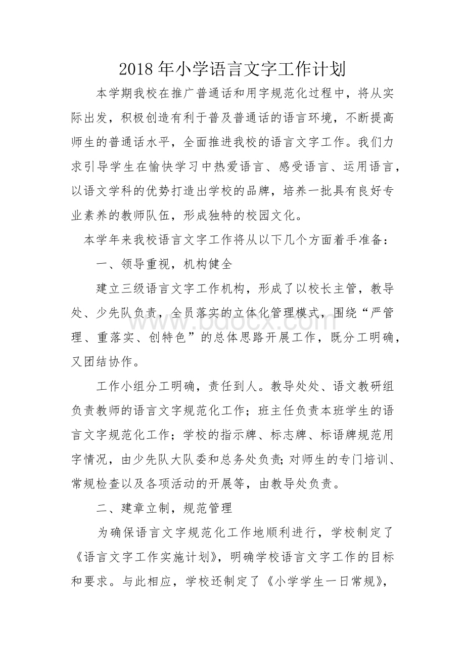 小学语言文字工作计划Word文档格式.docx