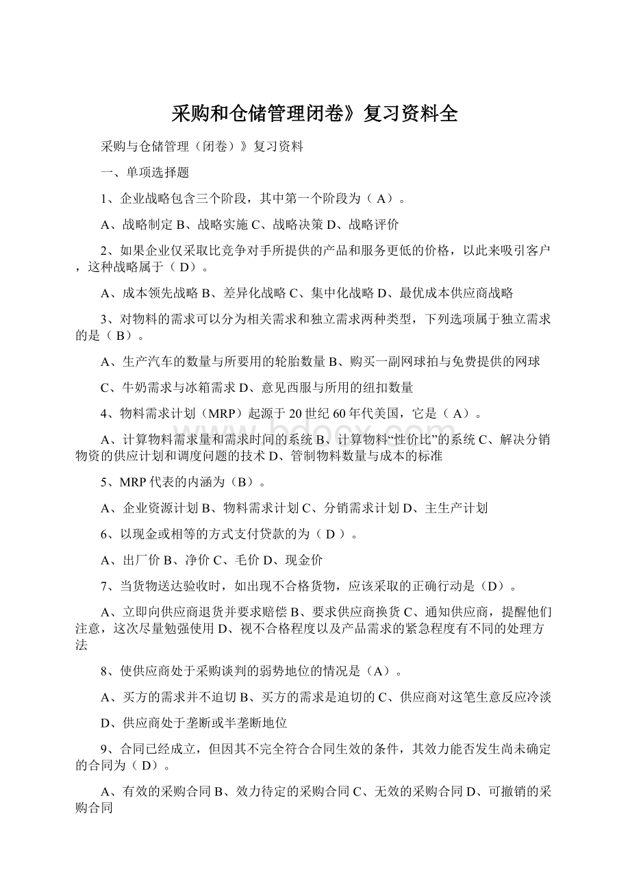 采购和仓储管理闭卷》复习资料全.docx