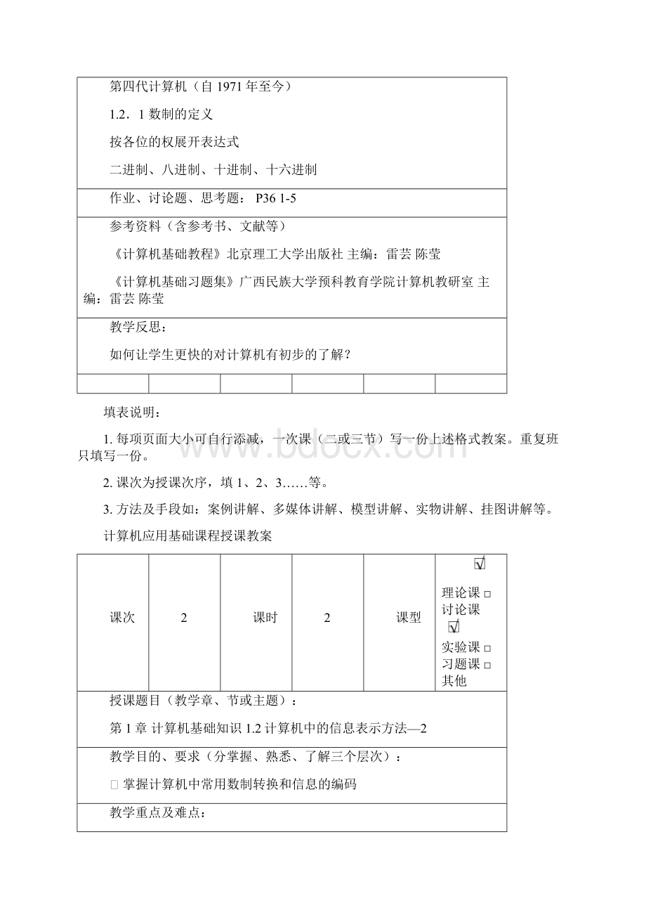 计算机应用基础课程授课教案.docx_第2页