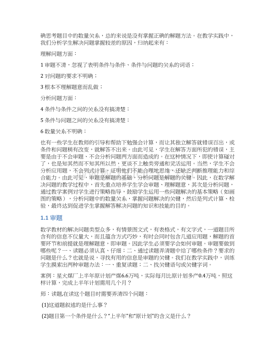 促进小学生数学问题解决的课堂教学实施策略Word下载.docx_第2页