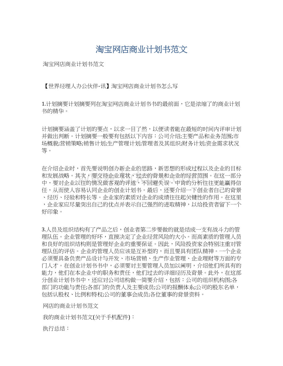 淘宝网店商业计划书范文.docx_第1页