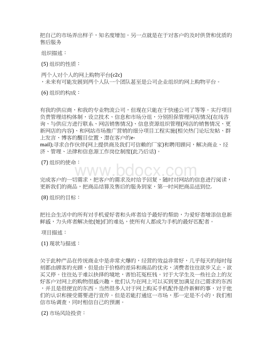 淘宝网店商业计划书范文文档格式.docx_第3页