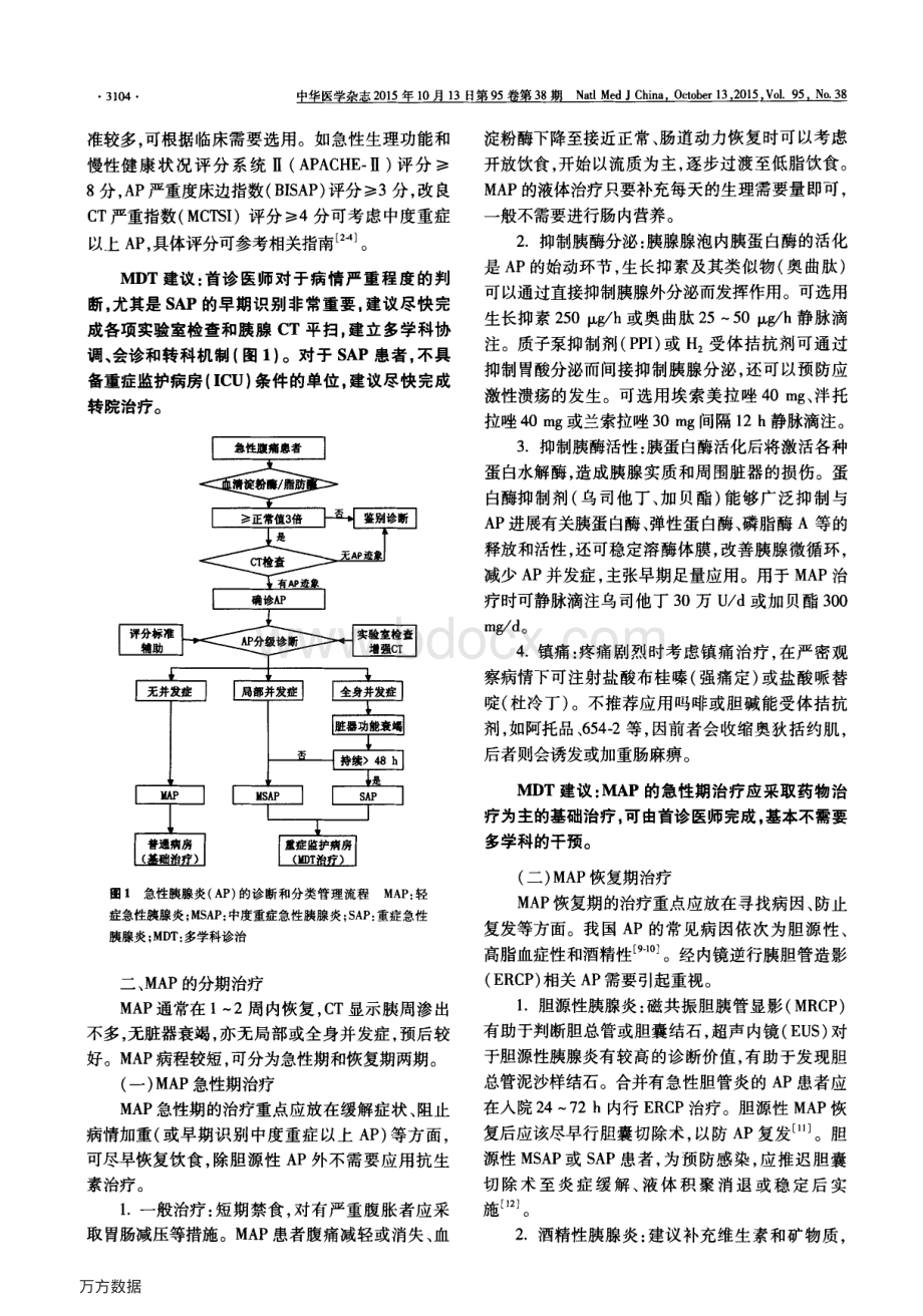 中国急性胰腺炎多学科诊治MDT共识意见草案.pdf_第2页