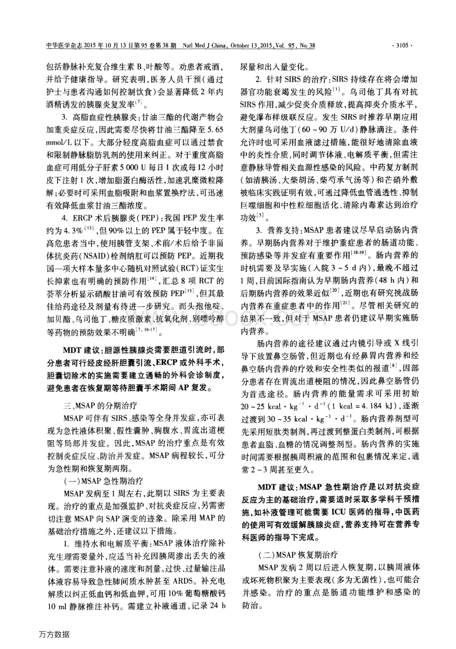 中国急性胰腺炎多学科诊治MDT共识意见草案.pdf_第3页