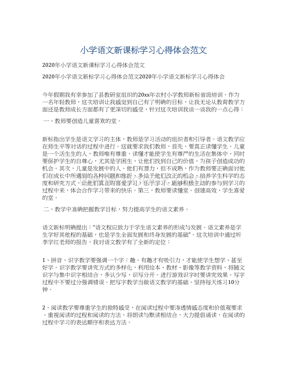 小学语文新课标学习心得体会范文Word文件下载.docx_第1页