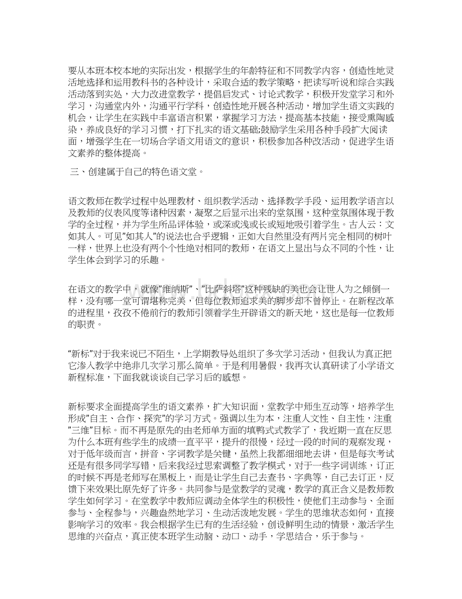 小学语文新课标学习心得体会范文Word文件下载.docx_第3页