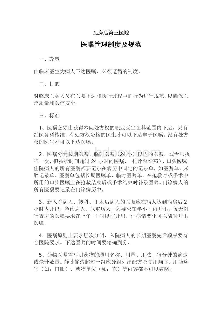 医嘱相关制度_精品文档.doc_第1页