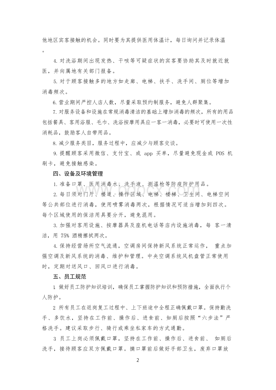 洗浴中心浴室疫情防控方案.docx_第2页