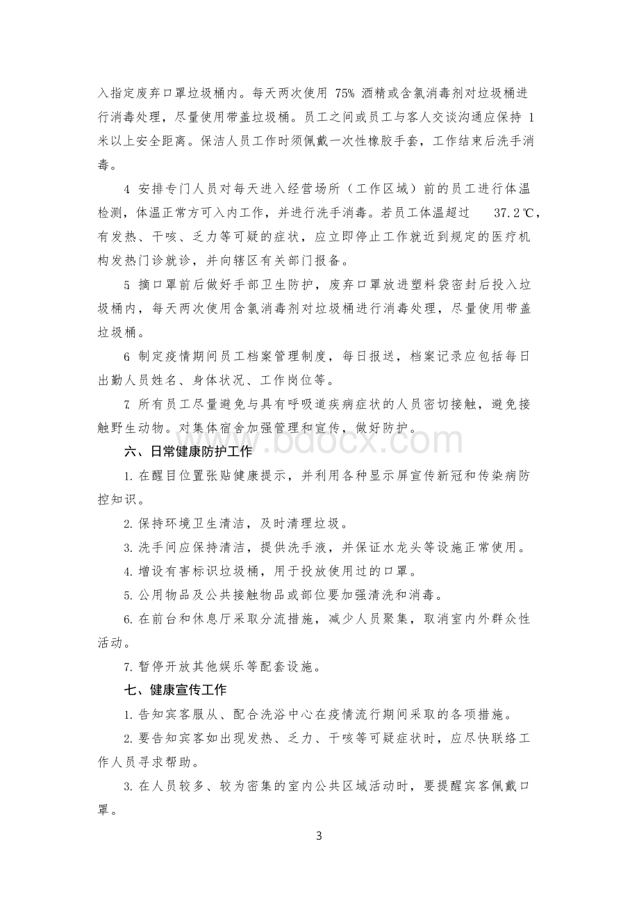 洗浴中心浴室疫情防控方案.docx_第3页