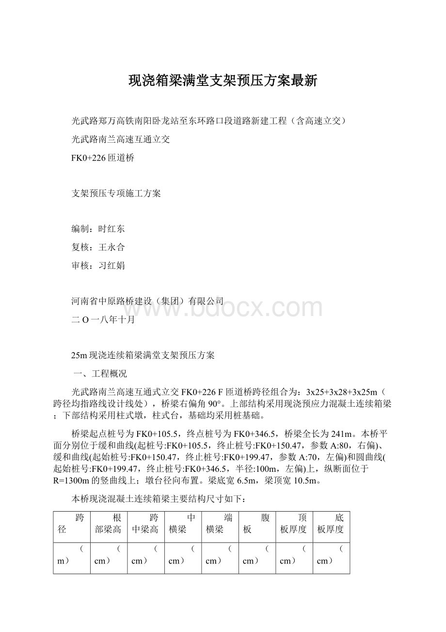 现浇箱梁满堂支架预压方案最新.docx