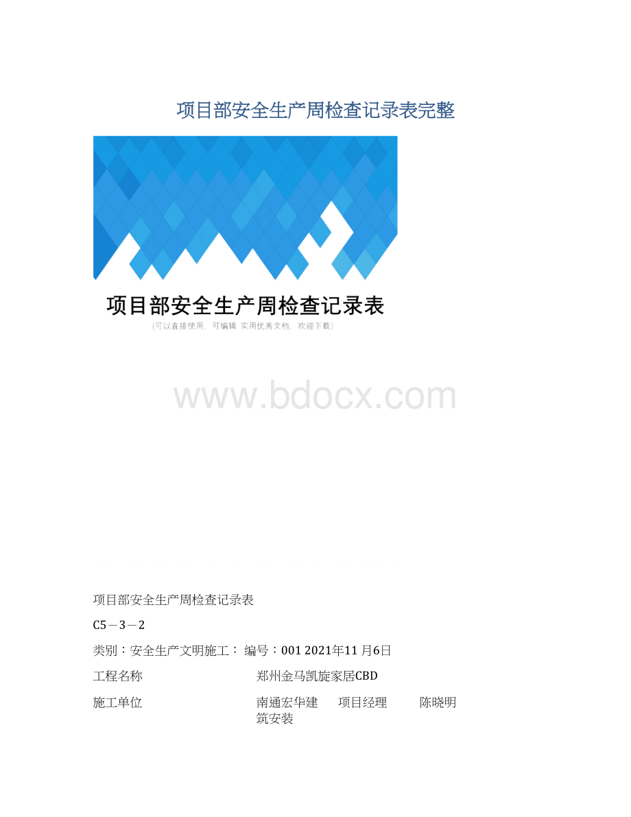 项目部安全生产周检查记录表完整Word文件下载.docx_第1页