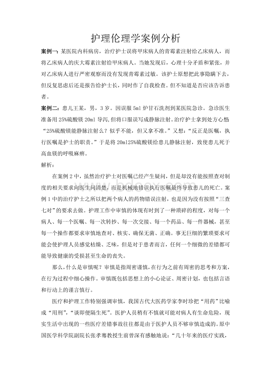 护理伦理学案例分析.doc_第1页