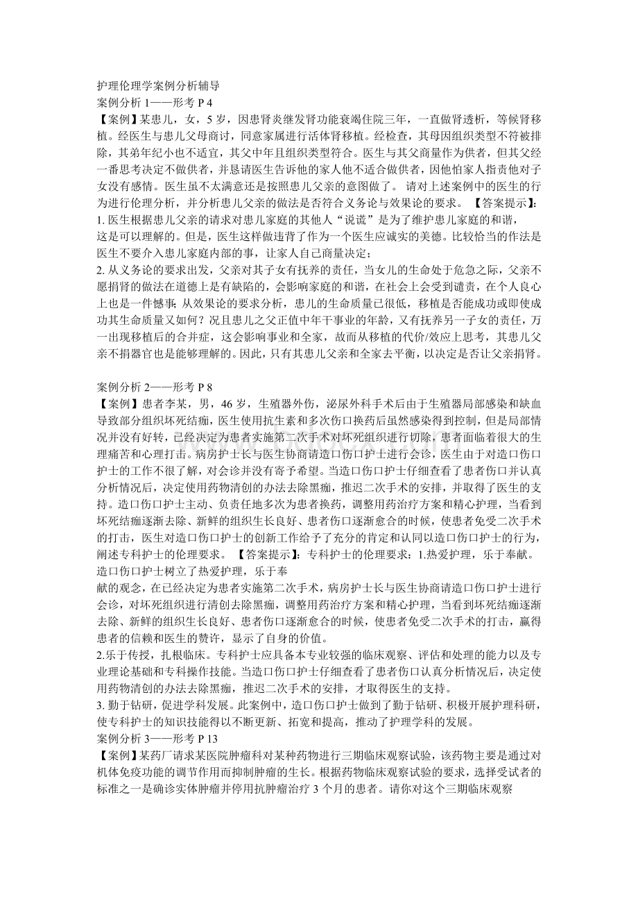 护理伦理学案例分析.doc_第3页