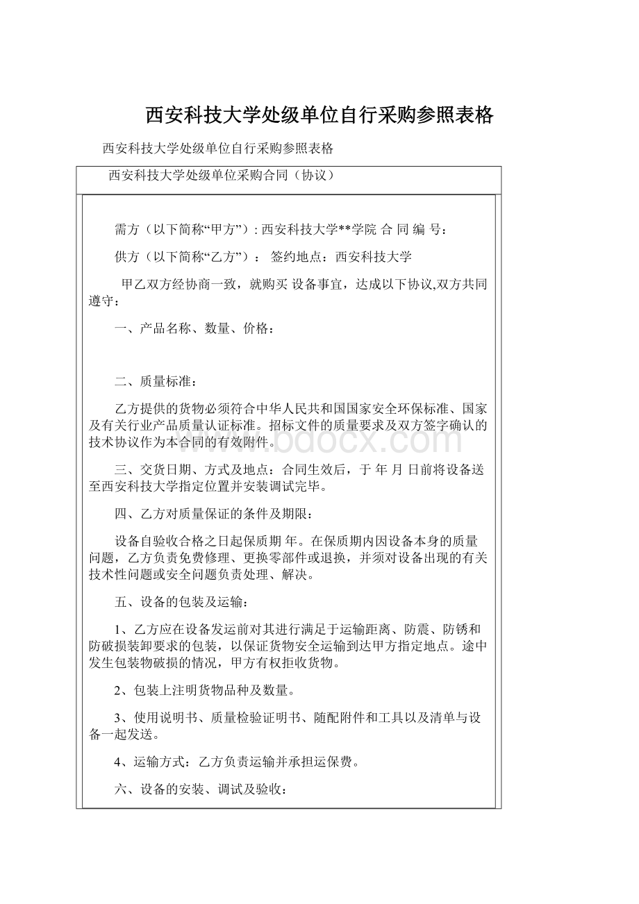 西安科技大学处级单位自行采购参照表格Word格式.docx