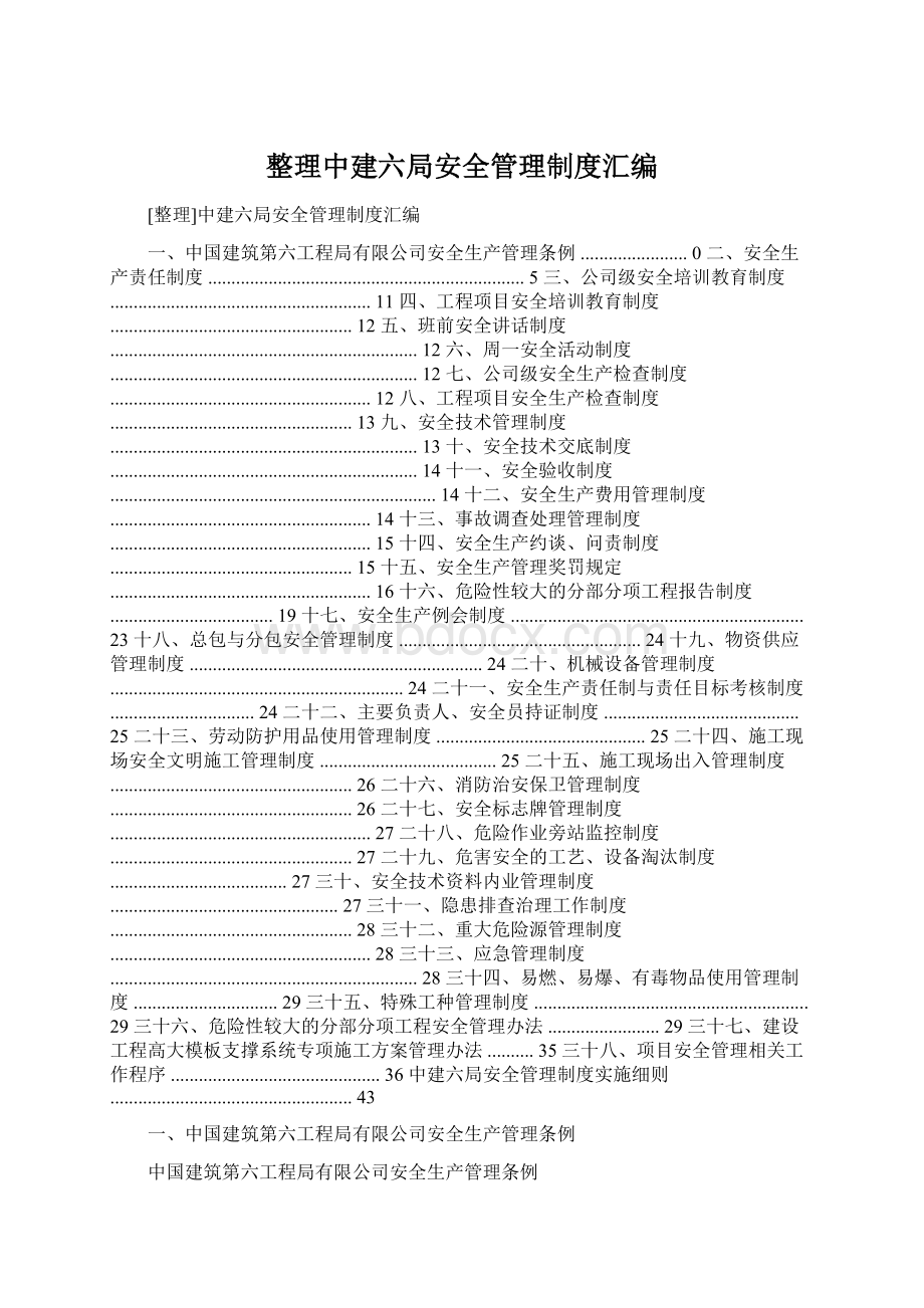 整理中建六局安全管理制度汇编Word文档下载推荐.docx_第1页