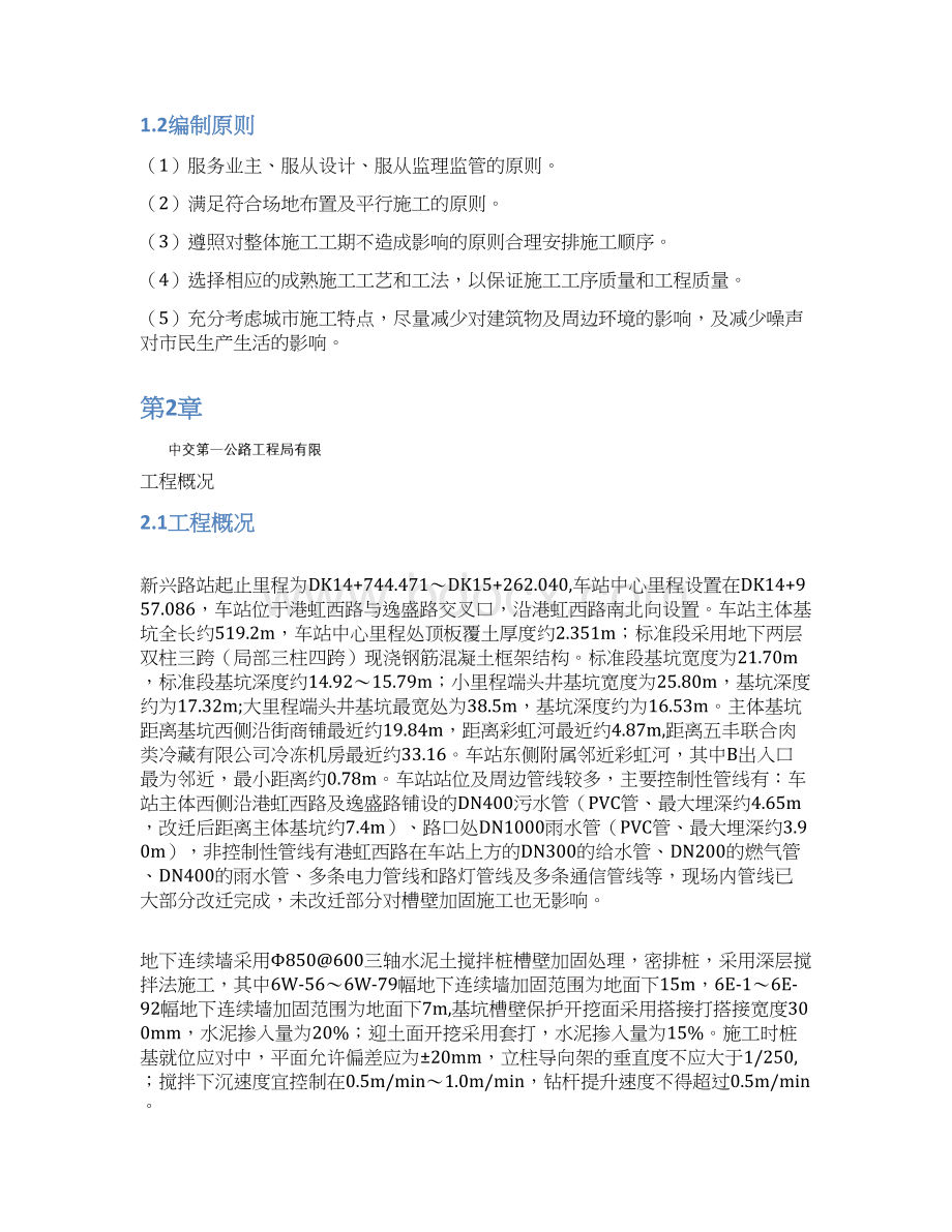 地下连续墙槽壁加固施工方案Word文件下载.docx_第2页