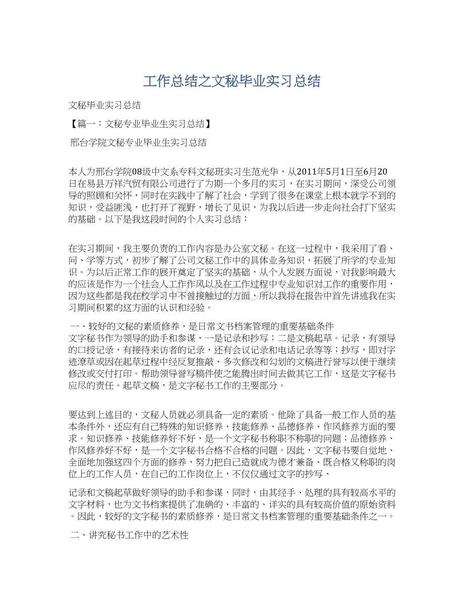 工作总结之文秘毕业实习总结.docx