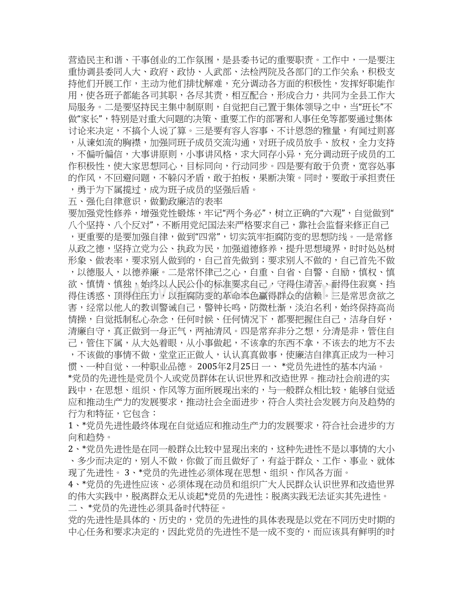 整理强化意识当好表率县委书记保先教育学习笔记文档格式.docx_第3页