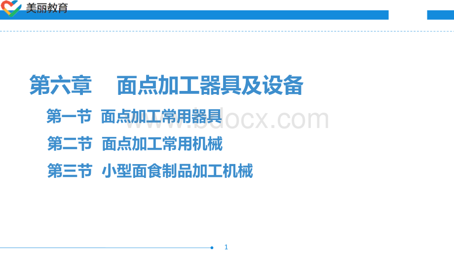 中职教育-现代厨具及设备(第三版劳动版)课件：第六章-面点加工器具及设备PPT文档格式.pptPPT文档格式.ppt_第1页