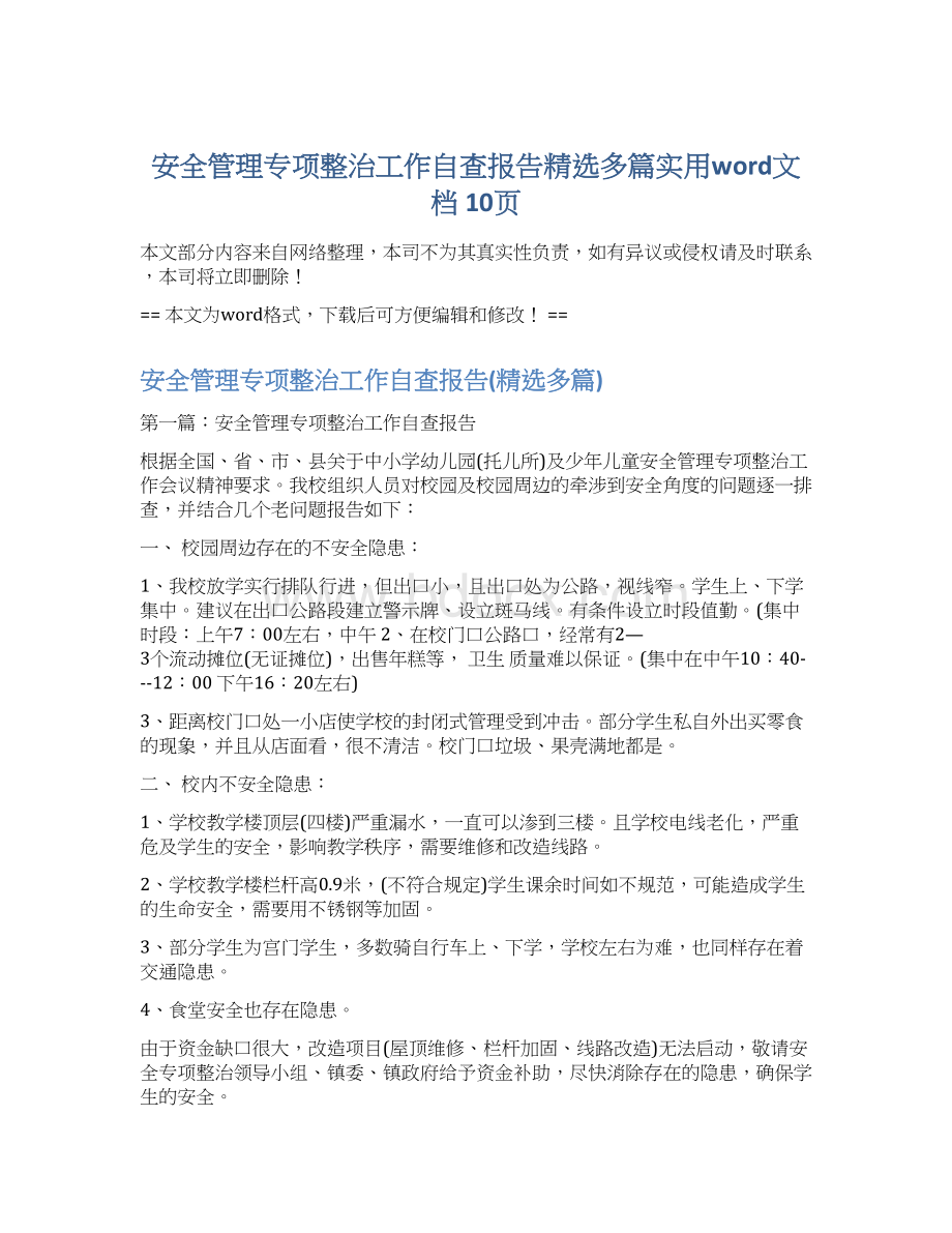 安全管理专项整治工作自查报告精选多篇实用word文档 10页.docx