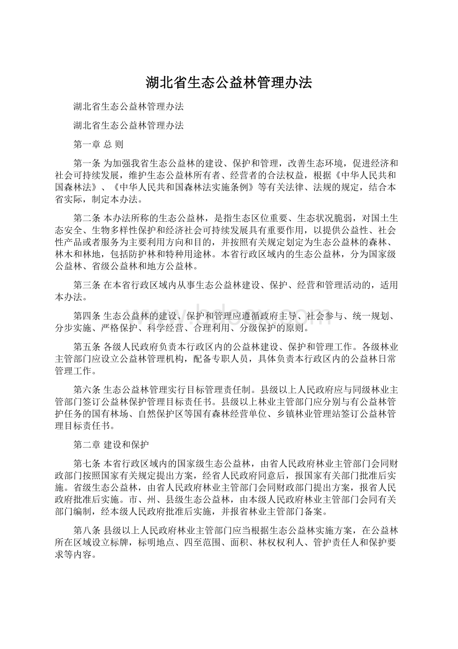湖北省生态公益林管理办法文档格式.docx
