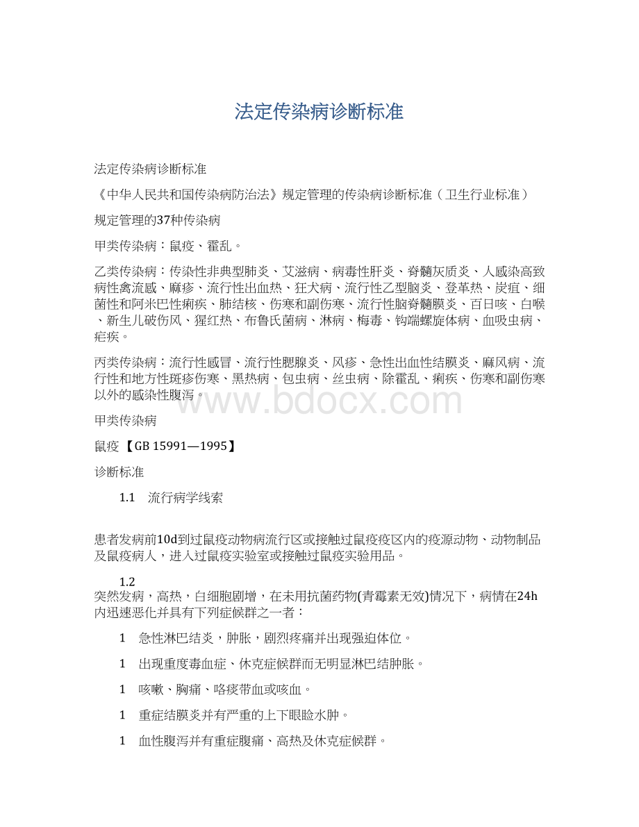 法定传染病诊断标准.docx