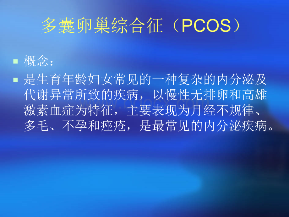 中西医治疗多囊卵巢综合征进展优质PPT.ppt_第2页