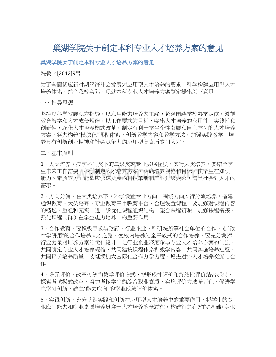 巢湖学院关于制定本科专业人才培养方案的意见文档格式.docx_第1页