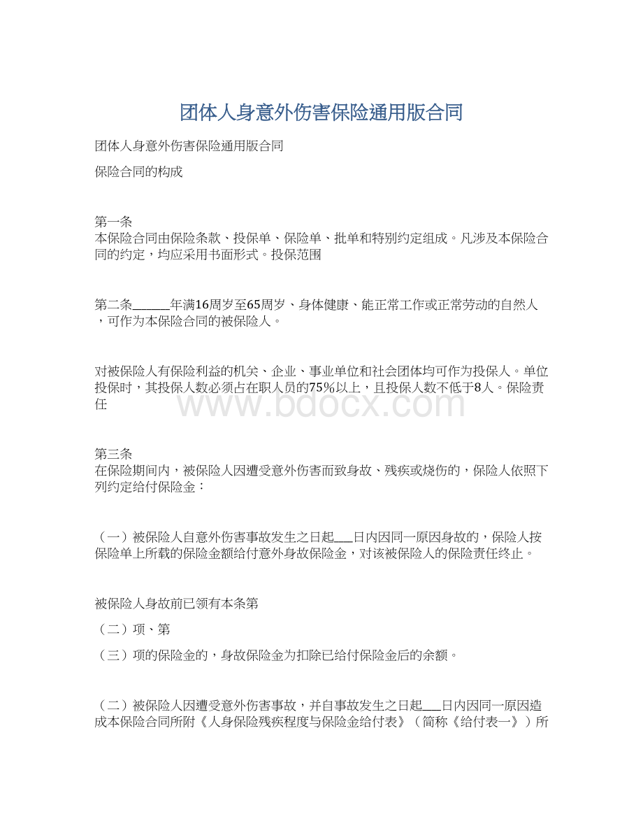 团体人身意外伤害保险通用版合同.docx_第1页