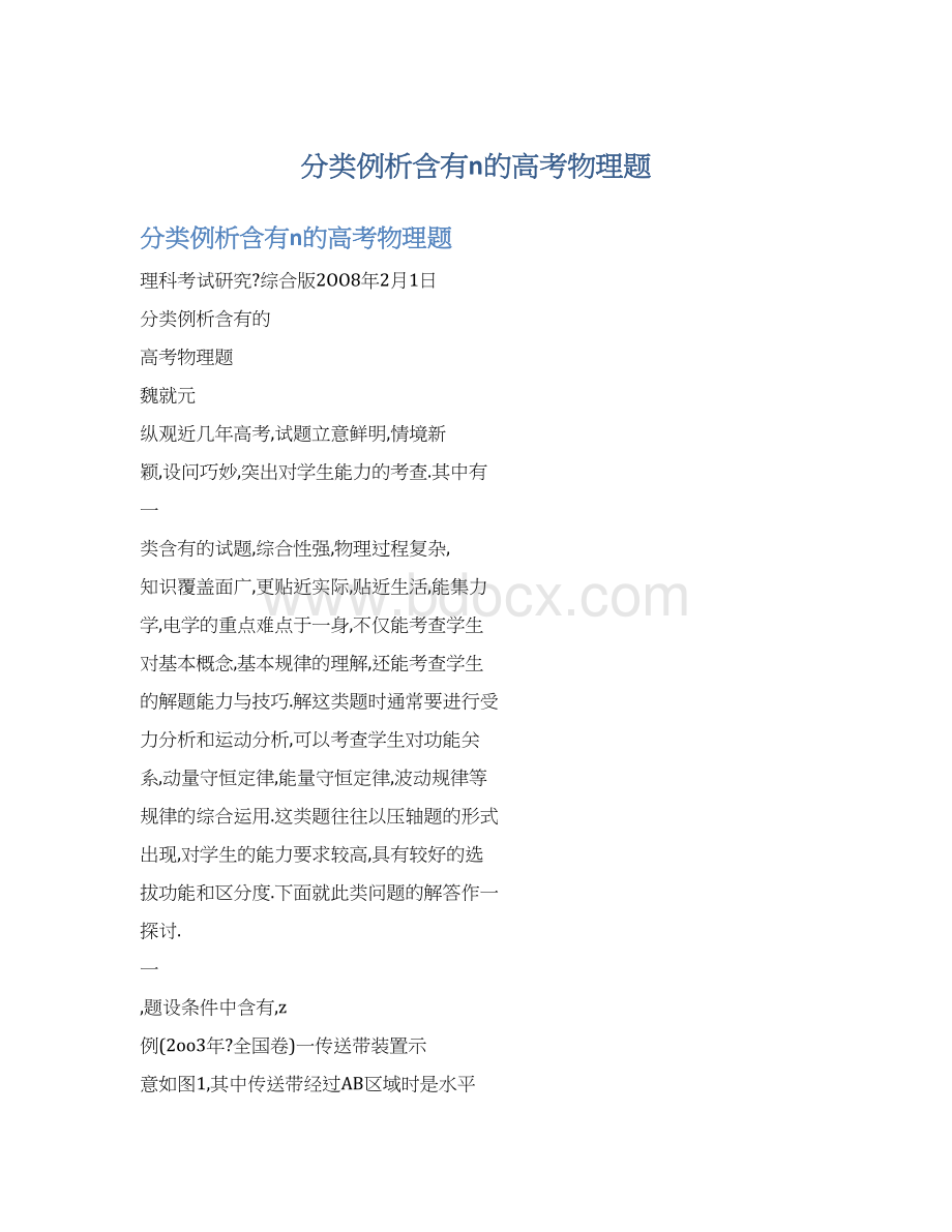 分类例析含有n的高考物理题Word格式.docx_第1页