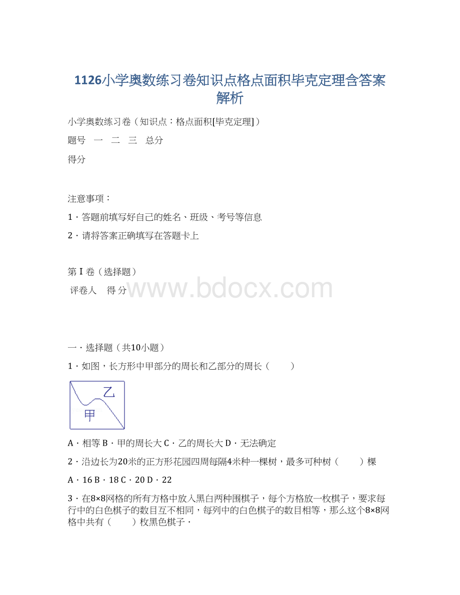 1126小学奥数练习卷知识点格点面积毕克定理含答案解析Word格式文档下载.docx_第1页