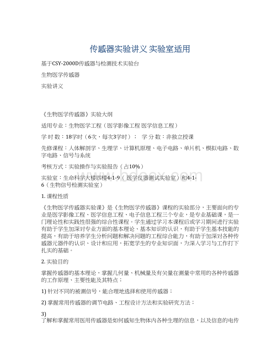 传感器实验讲义 实验室适用文档格式.docx