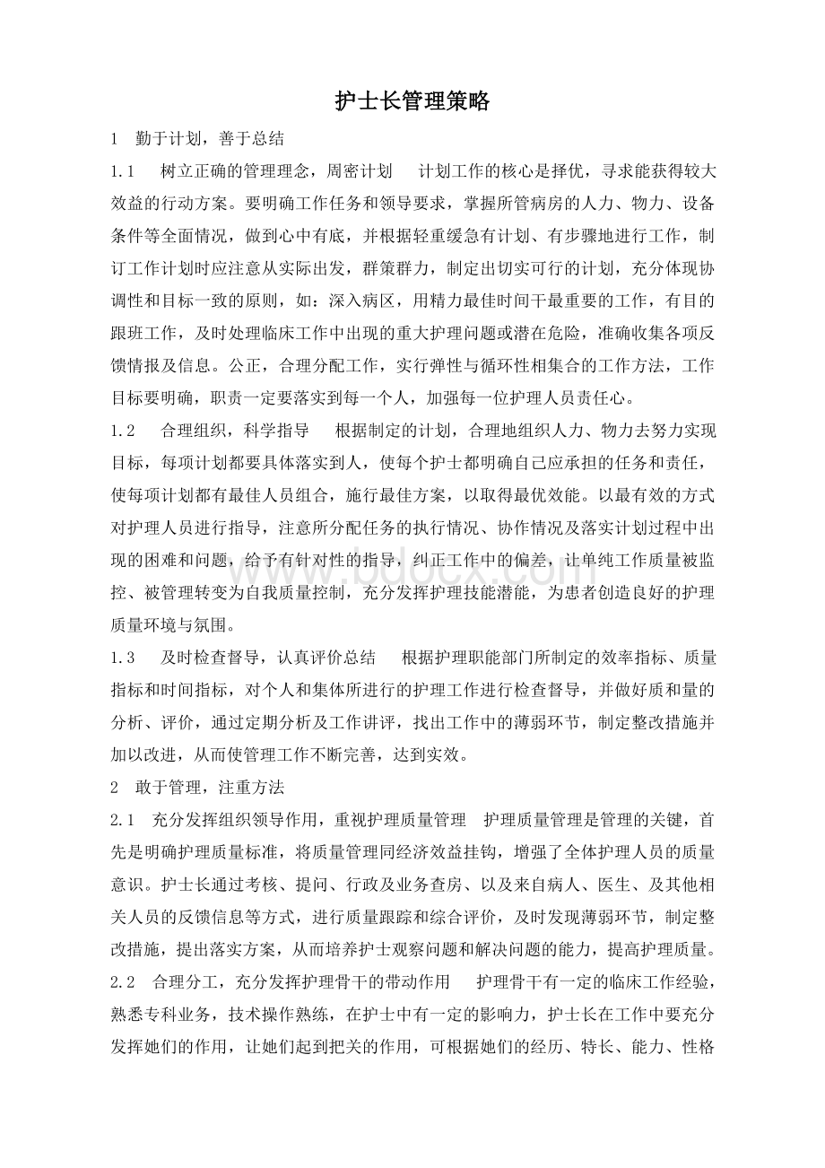 护士长管理Word文件下载.doc_第3页