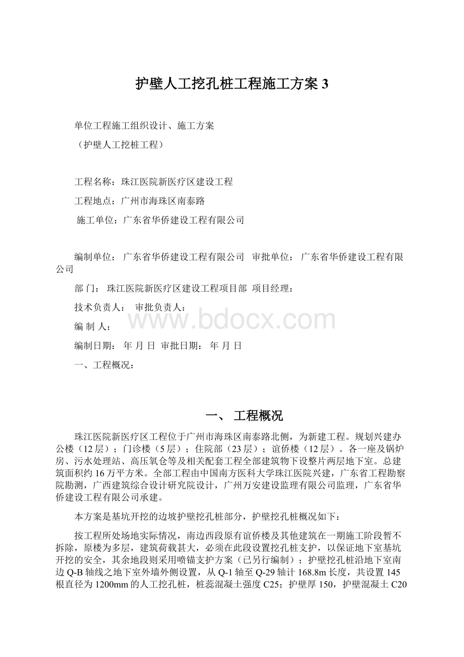 护壁人工挖孔桩工程施工方案3Word文档格式.docx