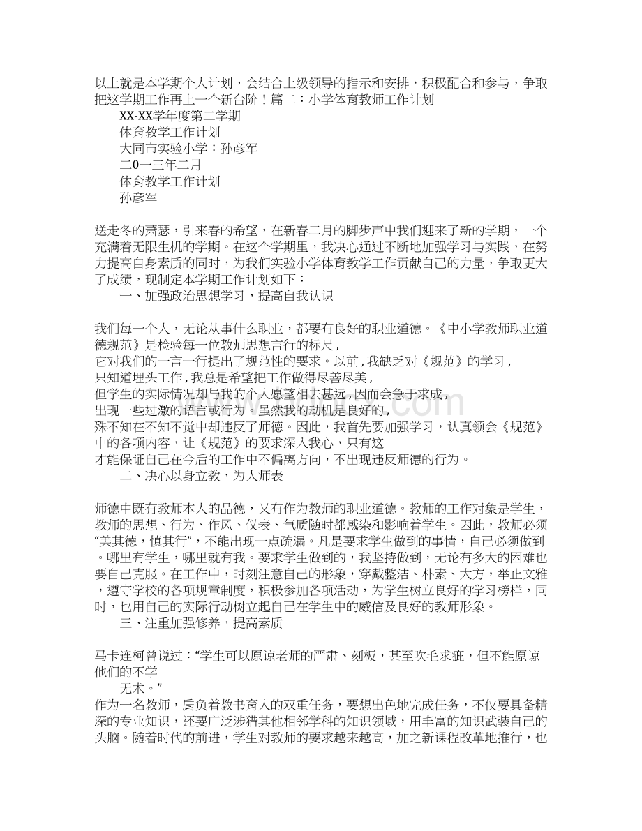 小学体育教师个人工作计划Word文档下载推荐.docx_第3页