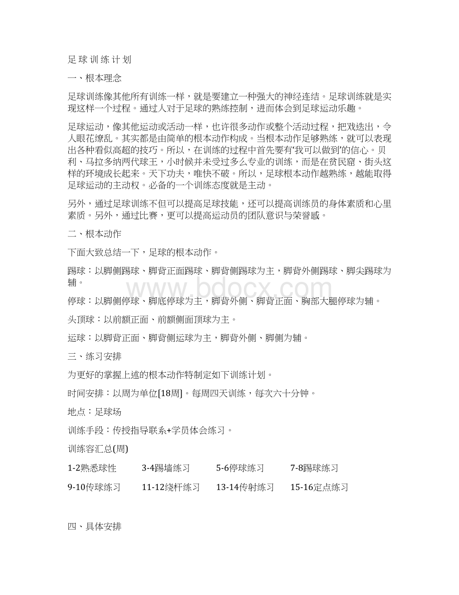 足球训练计划清单周Word文档格式.docx_第2页