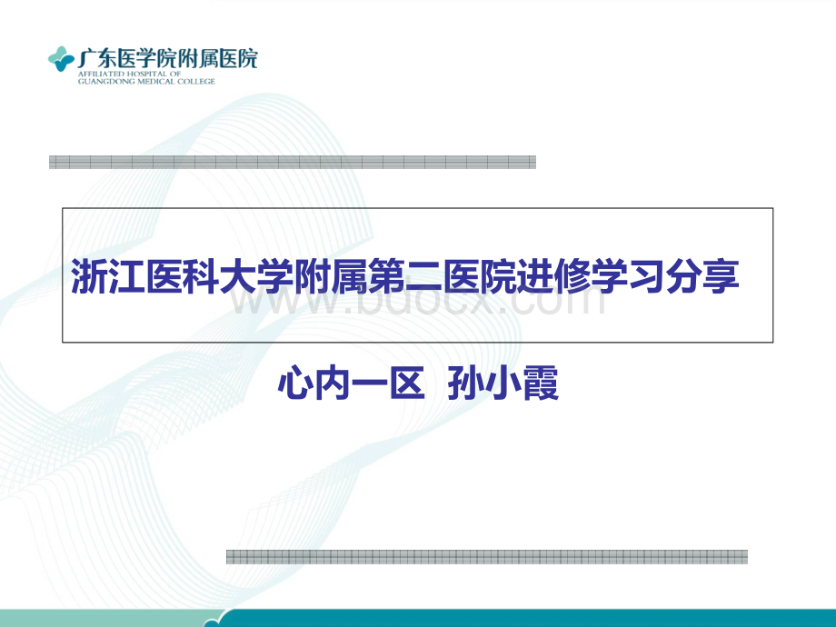 浙医二院进修学习分享PPT资料.ppt_第1页