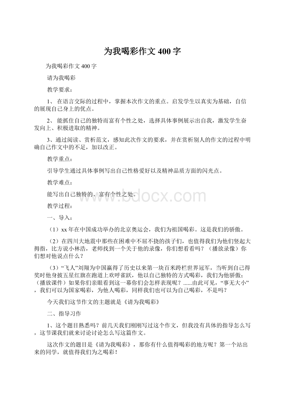 为我喝彩作文400字Word文档下载推荐.docx