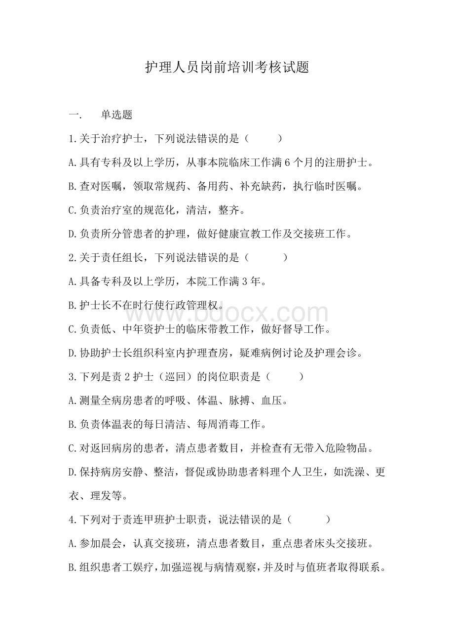 岗前培训试题1_精品文档文档格式.doc