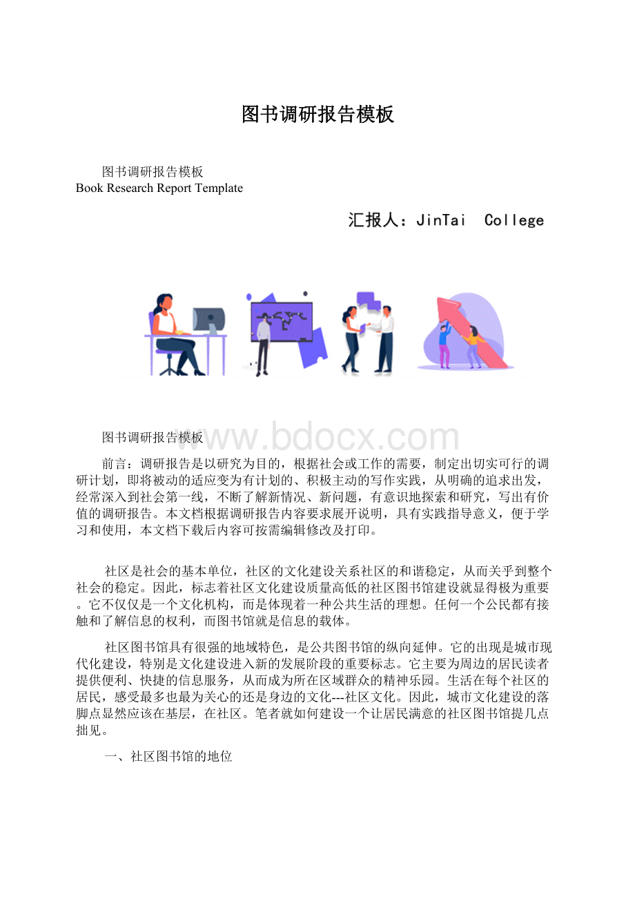 图书调研报告模板Word格式文档下载.docx