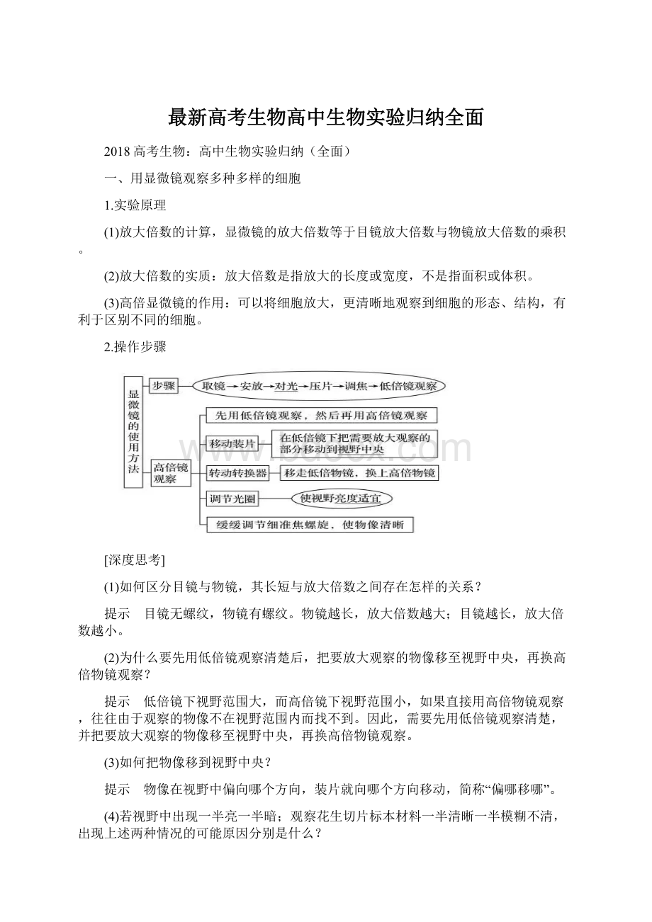 最新高考生物高中生物实验归纳全面Word格式.docx_第1页